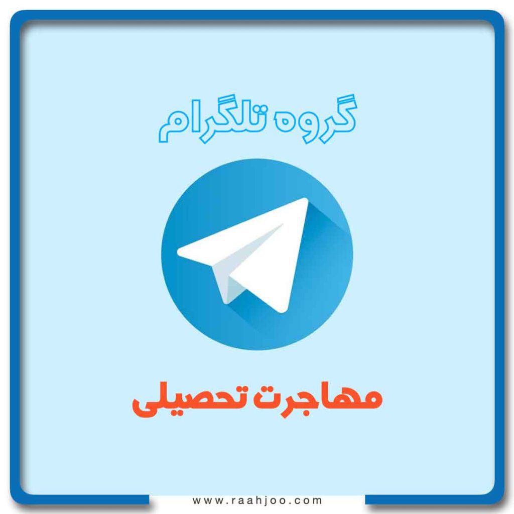 تلگرام مهاجرت تحصیلی