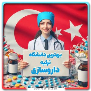 بهترین دانشگاه های ترکیه برای داروسازی